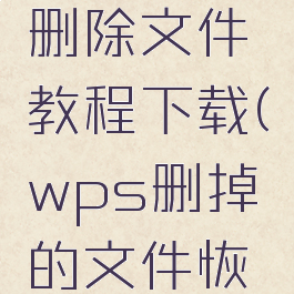 wps恢复删除文件教程下载(wps删掉的文件恢复)