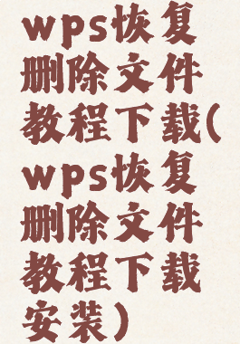 wps恢复删除文件教程下载(wps恢复删除文件教程下载安装)
