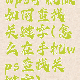 wps手机版如何查找关键字(怎么在手机wps查找关键字)