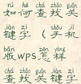 wps手机版如何查找关键字(手机版wps怎样查找关键字)
