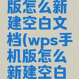 wps手机版怎么新建空白文档(wps手机版怎么新建空白文档格式)