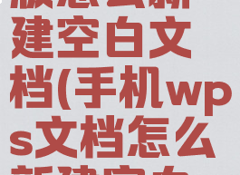 wps手机版怎么新建空白文档(手机wps文档怎么新建空白页)