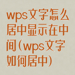 wps文字怎么居中显示在中间(wps文字如何居中)