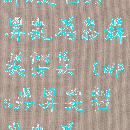 wps文档打开乱码的解决方法(wps打开文档是乱码)