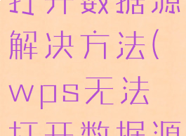 wps无法打开数据源解决方法(wps无法打开数据源解决方法)