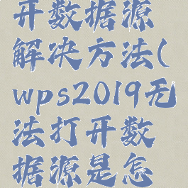 wps无法打开数据源解决方法(wps2019无法打开数据源是怎么回事)
