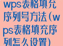 wps表格填充序列号方法(wps表格填充序列怎么设置)