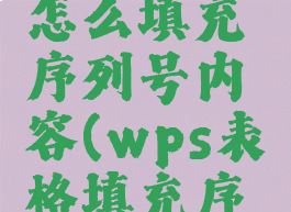 wps表格怎么填充序列号内容(wps表格填充序列在哪)
