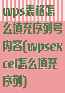 wps表格怎么填充序列号内容(wpsexcel怎么填充序列)