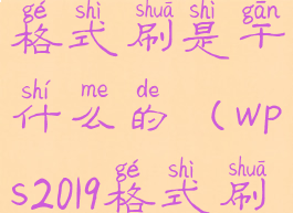 wps里面的格式刷是干什么的(wps2019格式刷怎么用)