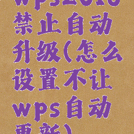 wps2016禁止自动升级(怎么设置不让wps自动更新)
