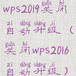 wps2019关闭自动升级(关闭wps2016自动升级)
