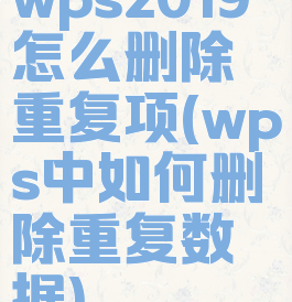 wps2019怎么删除重复项(wps中如何删除重复数据)