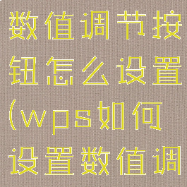 wps2019数值调节按钮怎么设置(wps如何设置数值调节按钮)