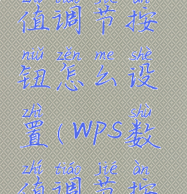 wps2019数值调节按钮怎么设置(wps数值调节按钮不能用)