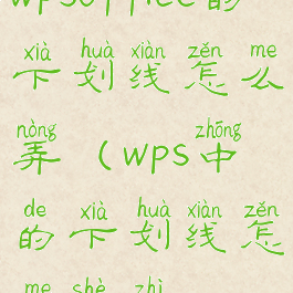 wpsoffice的下划线怎么弄(wps中的下划线怎么设置)