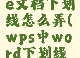 wpsoffice文档下划线怎么弄(wps中word下划线怎么打)