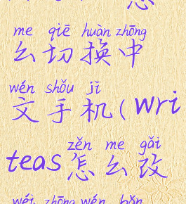 write.as怎么切换中文手机(writeas怎么改为中文版)