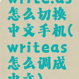 write.as怎么切换中文手机(writeas怎么调成中文)