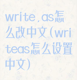 write.as怎么改中文(writeas怎么设置中文)