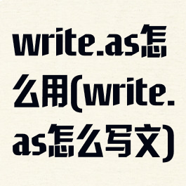 write.as怎么用(write.as怎么写文)