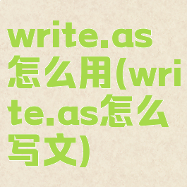 write.as怎么用(write.as怎么写文)