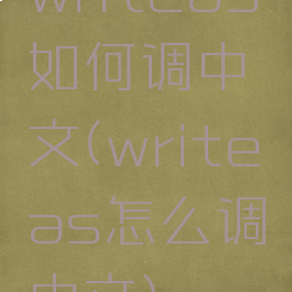 writeas如何调中文(writeas怎么调中文)