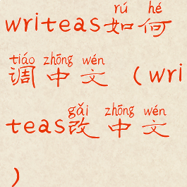 writeas如何调中文(writeas改中文)