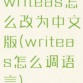 writeas怎么改为中文版(writeas怎么调语言)