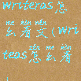 writeras怎么看文(writeas怎么看)