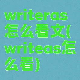 writeras怎么看文(writeas怎么看)