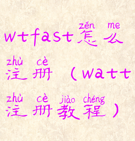 wtfast怎么注册(watt注册教程)