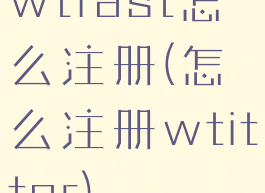 wtfast怎么注册(怎么注册wtitter)