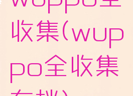wuppo全收集(wuppo全收集存档)