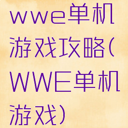 wwe单机游戏攻略(WWE单机游戏)