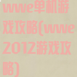 wwe单机游戏攻略(wwe2012游戏攻略)