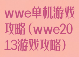 wwe单机游戏攻略(wwe2013游戏攻略)