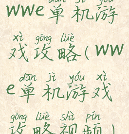 wwe单机游戏攻略(wwe单机游戏攻略视频)