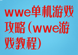 wwe单机游戏攻略(wwe游戏教程)