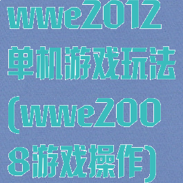 wwe2012单机游戏玩法(wwe2008游戏操作)