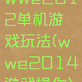 wwe2012单机游戏玩法(wwe2014游戏操作)