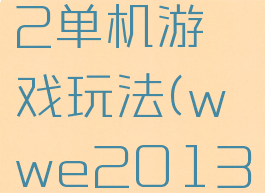wwe2012单机游戏玩法(wwe2013游戏攻略)