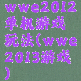 wwe2012单机游戏玩法(wwe2013游戏)