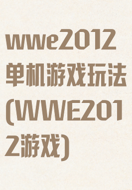 wwe2012单机游戏玩法(WWE2012游戏)