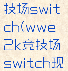 wwe2k竞技场switch(wwe2k竞技场switch现在多少钱)