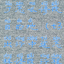 t3出行上车了怎么修改目的地(t3出行中途怎样修改行程)