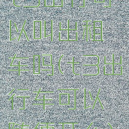 t3出行可以叫出租车吗(t3出行车可以随便开么)