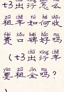 t3出行怎么租车如何收费口碑好吗(t3出行车要租金吗?)