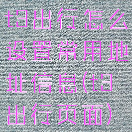 t3出行怎么设置常用地址信息(t3出行页面)