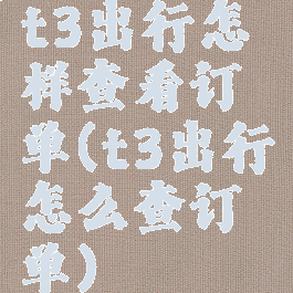 t3出行怎样查看订单(t3出行怎么查订单)